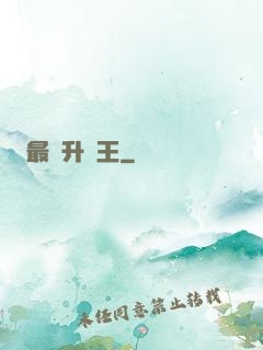最強升級王