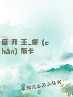 最強升級王