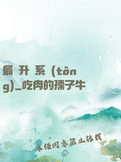 最強升級系統(tǒng)