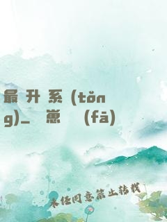 最強升級系統(tǒng)