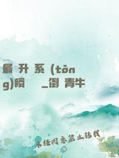 最強升級系統(tǒng)瞬間滿級