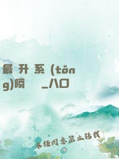 最強升級系統(tǒng)瞬間滿級