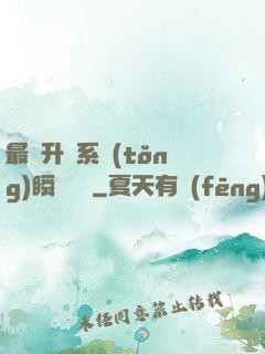 最強升級系統(tǒng)瞬間滿級