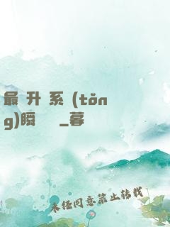 最強升級系統(tǒng)瞬間滿級