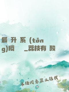 最強升級系統(tǒng)瞬間滿級