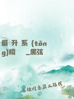 最強升級系統(tǒng)瞬間滿級