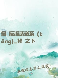 最強反派武道系統(tǒng)