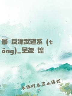 最強反派武道系統(tǒng)