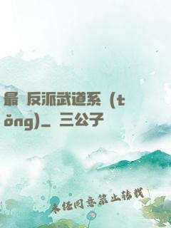 最強反派武道系統(tǒng)