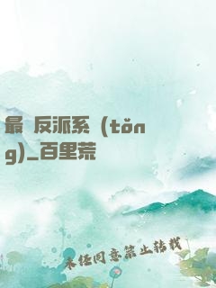 最強反派系統(tǒng)