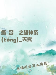 最強召喚師之超神系統(tǒng)