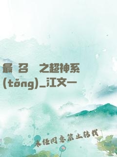 最強召喚師之超神系統(tǒng)