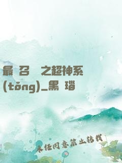 最強召喚師之超神系統(tǒng)