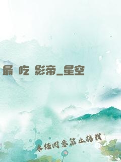 最強吃貨影帝