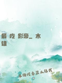 最強吃貨影帝