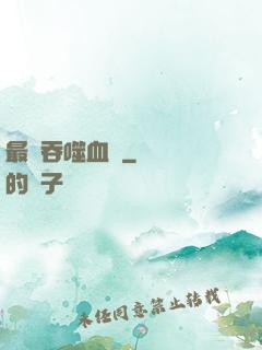 最強吞噬血脈