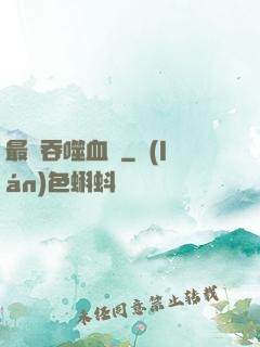 最強吞噬血脈