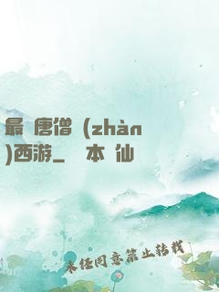 最強唐僧戰(zhàn)西游