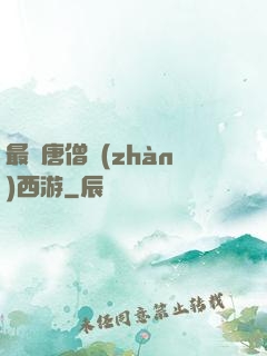 最強唐僧戰(zhàn)西游
