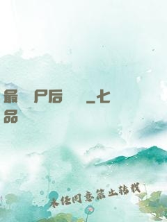 最強喪尸后宮傳說