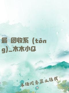 最強回收系統(tǒng)