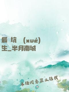 最強坑貨學(xué)生