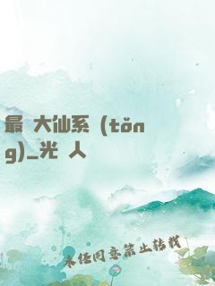最強大仙系統(tǒng)