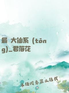 最強大仙系統(tǒng)