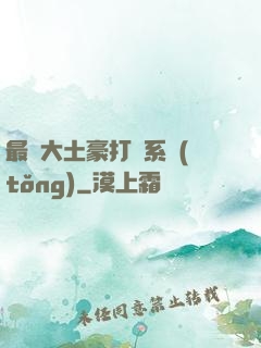 最強大土豪打臉系統(tǒng)