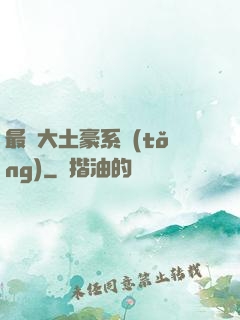 最強大土豪系統(tǒng)