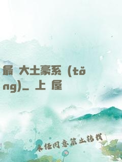 最強大土豪系統(tǒng)