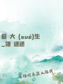 最強大學(xué)生