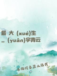 最強大學(xué)生