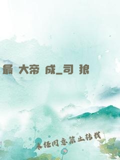 最強大帝煉成