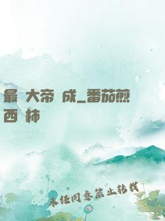 最強大帝煉成