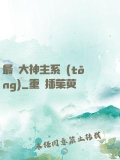 最強大神主系統(tǒng)