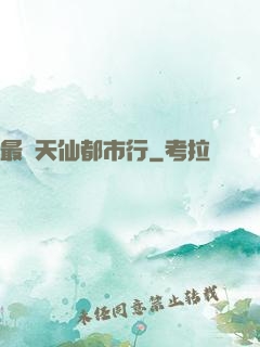 最強天仙都市行