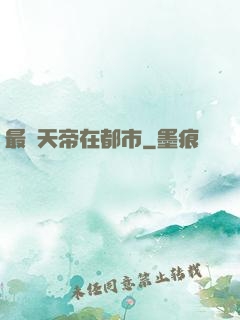 最強天帝在都市