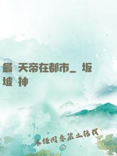 最強天帝在都市