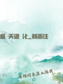 最強天道進化