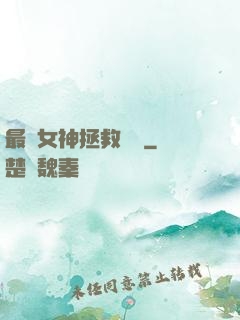 最強女神拯救計劃