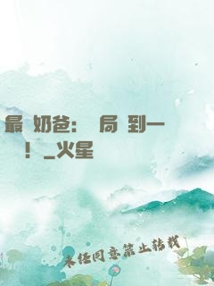 最強奶爸：開局簽到一個億！