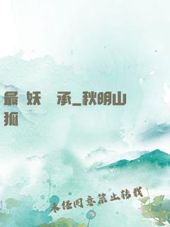最強妖獸傳承