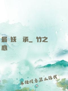 最強妖獸傳承