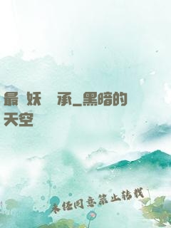 最強妖獸傳承