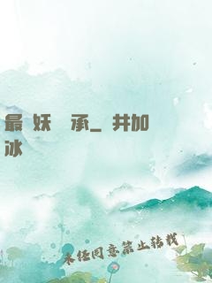 最強妖獸傳承