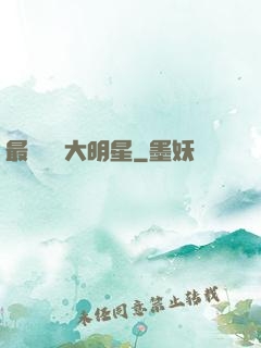 最強娛樂大明星