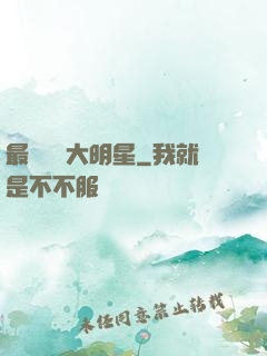 最強娛樂大明星