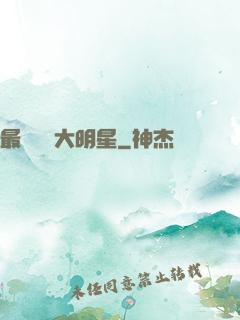 最強娛樂大明星