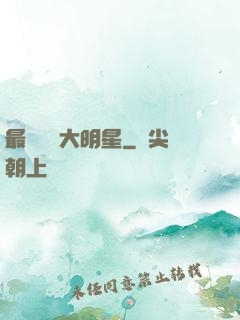 最強娛樂大明星